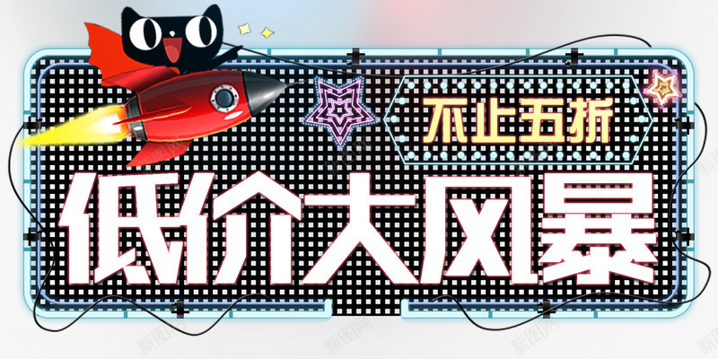 低价大风暴夏季促销主题艺术字png免抠素材_新图网 https://ixintu.com 不止五折 低价大风暴 免抠主题 夏季促销 夏日促销 艺术字