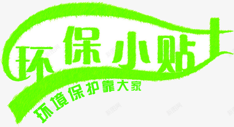 环保小贴字体微信png免抠素材_新图网 https://ixintu.com 图片 字体 环保