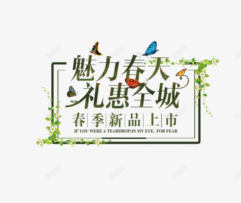 绿色春季艺术字促销文案png免抠素材_新图网 https://ixintu.com 促销文案 春季 绿色 绿色树叶边框装饰 艺术字 飞翔的蝴蝶