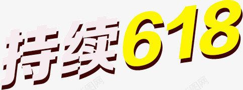 持续618png免抠素材_新图网 https://ixintu.com 618 618促销 618大促 618抢购 618活动 618购物 京东618 国美618 持续618 文字排版 淘宝618 网购 艺术字 苏宁618 购物大趴 购物狂欢节