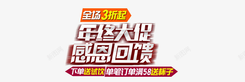 年终大促psd免抠素材_新图网 https://ixintu.com 天猫 年终大促 感恩