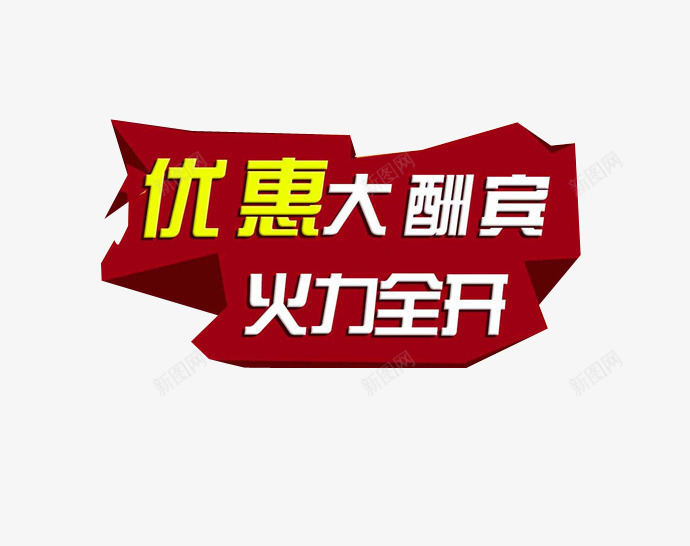 优惠大酬宾png免抠素材_新图网 https://ixintu.com 优惠活动 促销 打折优惠 特大优惠