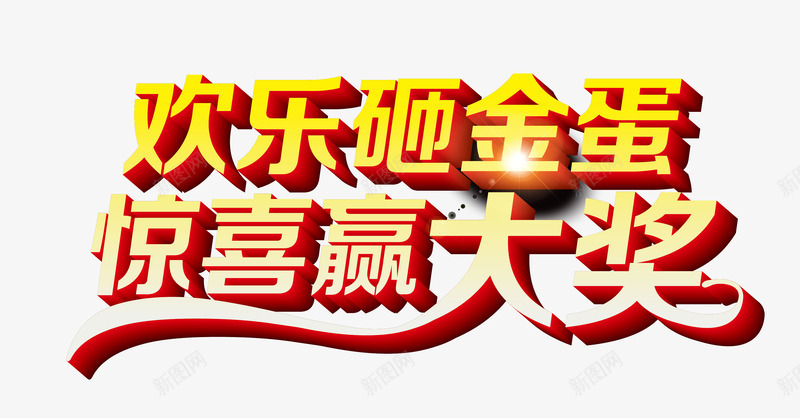 艺术字png免抠素材_新图网 https://ixintu.com 商品促销 惊喜嬴大奖 欢乐砸金蛋 活动 砸金蛋 艺术字