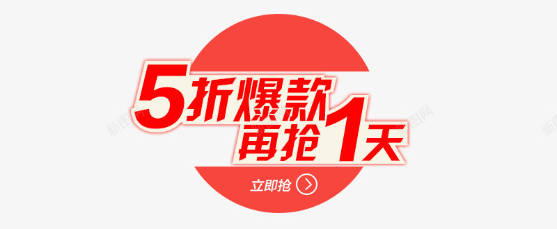 5折爆款png免抠素材_新图网 https://ixintu.com nbsp 五折封顶 优惠 会员有礼 促销 打折季 新品 清仓 热卖 特惠 甩卖 积分大放送