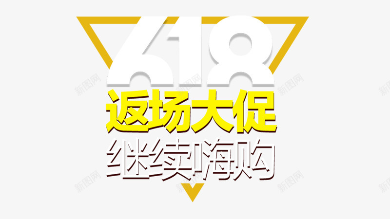 返场大促艺术字排版png免抠素材_新图网 https://ixintu.com png 排版 最新活动 艺术 返场大促