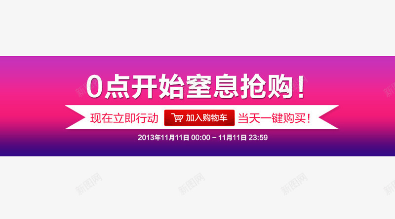 抢购提示横幅标语psd免抠素材_新图网 https://ixintu.com 促销素材 抢购 提示标语 横幅 紫红色