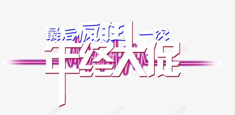 年终大促png免抠素材_新图网 https://ixintu.com 促销标签 光棍节 单身钜惠 双11活动 双十一素材 装饰