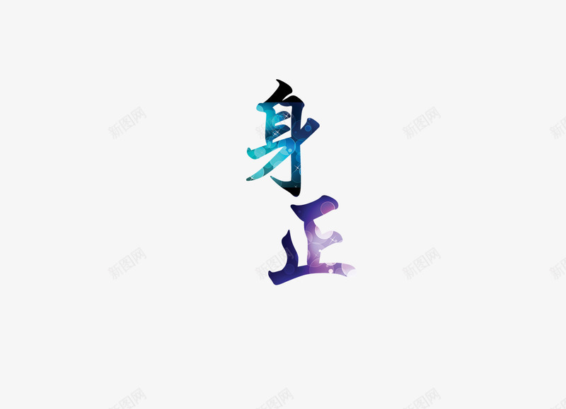 身正png免抠素材_新图网 https://ixintu.com 古典 字体 文字 毛笔字 潮流 艺术字