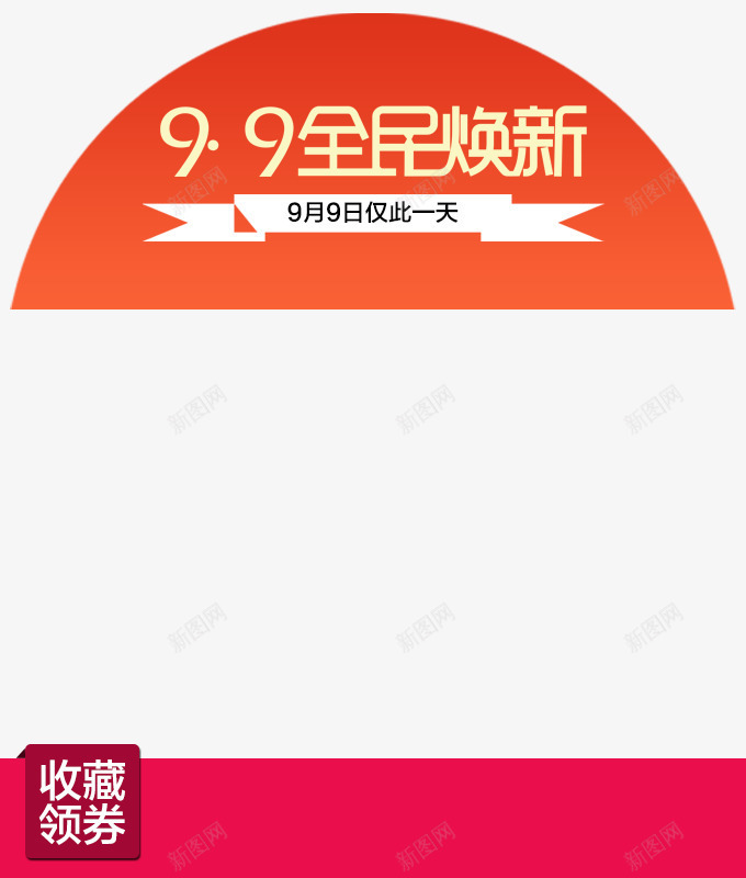 99大促png免抠素材_新图网 https://ixintu.com 99全民焕新 99大促 商品促销 大促标签 活动促销 艺术字