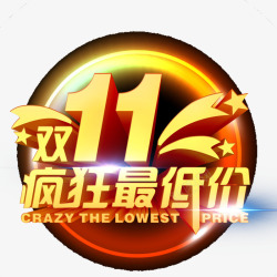 双11最低价素材