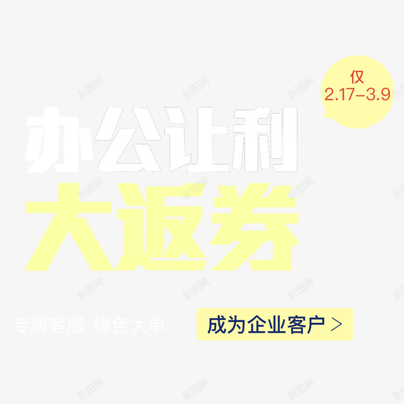 办公让利大返券矢量图ai免抠素材_新图网 https://ixintu.com 优惠 促销主图 促销活动 广告图 文案排版 让利 返券 限时 矢量图