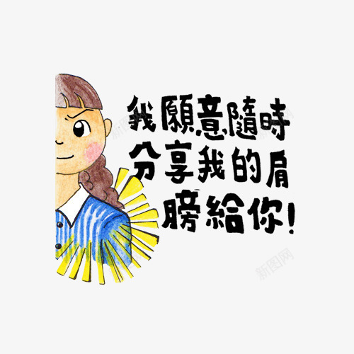 我愿意随时分享我的肩膀给你png免抠素材_新图网 https://ixintu.com 彩铅 我愿意随时分享我的肩膀给你 插画 绘画