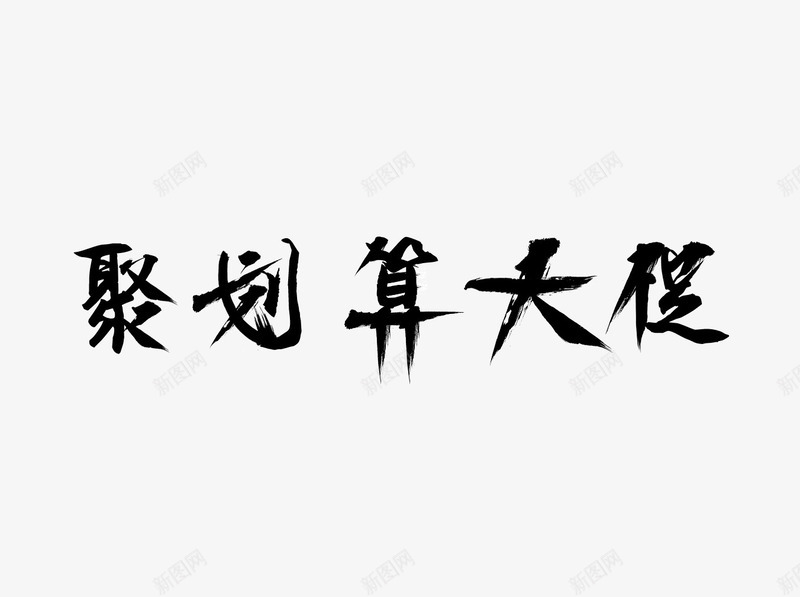 聚划算大促png免抠素材_新图网 https://ixintu.com png图形 png装饰 聚划算大促 艺术字 装饰 黑色