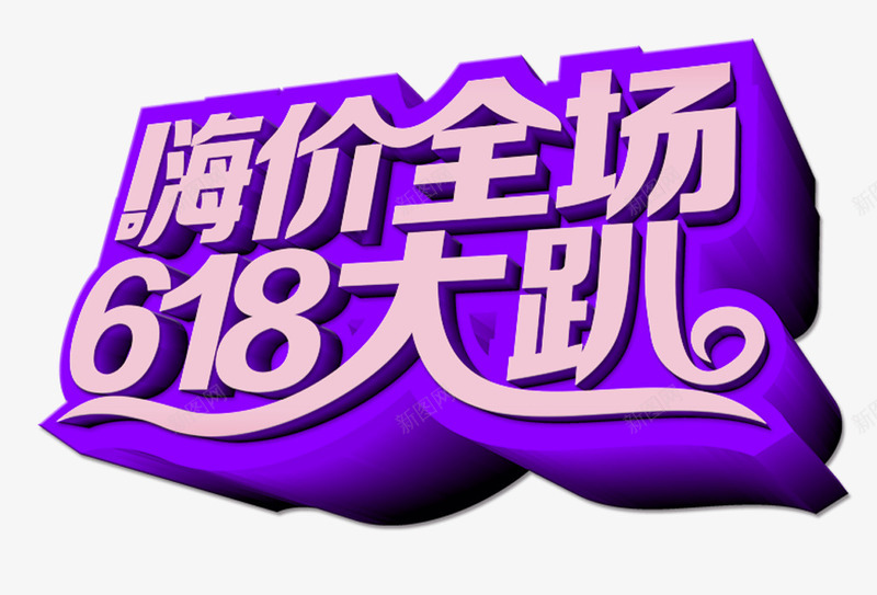 嗨价全场618大趴主题艺术字png免抠素材_新图网 https://ixintu.com 618大趴 主题艺术字 嗨价全场 年中大促