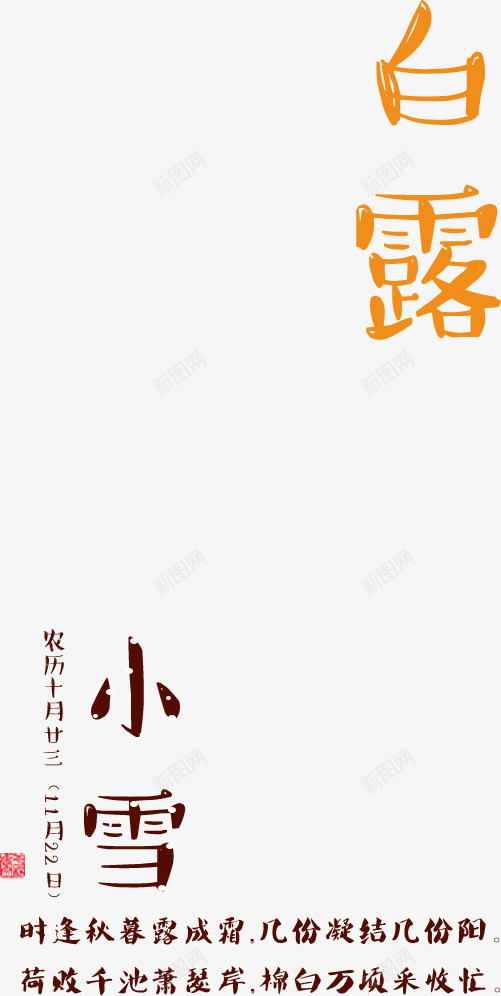 创意橙色文字效果白露png免抠素材_新图网 https://ixintu.com 创意 效果 文字 橙色 白露