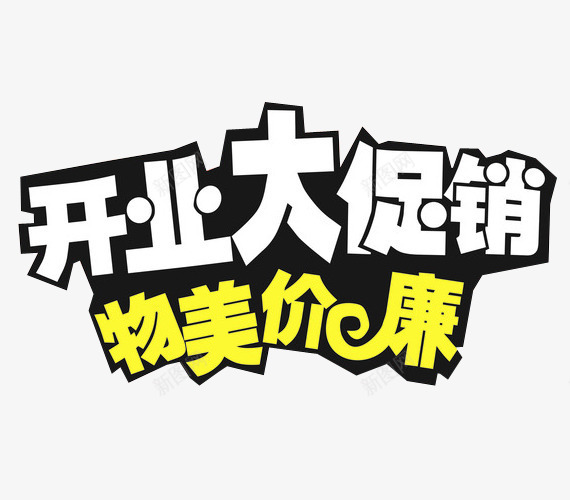 开业大促物美价廉png免抠素材_新图网 https://ixintu.com 促销 免抠素材 打折 海报素材 物美价廉