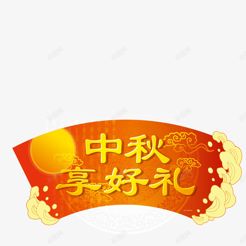 中秋享好礼促销png免抠素材_新图网 https://ixintu.com 享好礼 促销 八月十五 吃月饼 红色横幅 艺术字