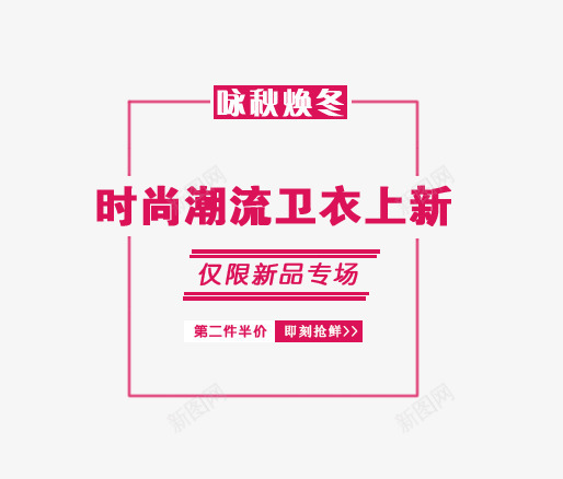 时尚潮流卫衣上新png免抠素材_新图网 https://ixintu.com 文字排版 时尚潮流卫衣上新 海报