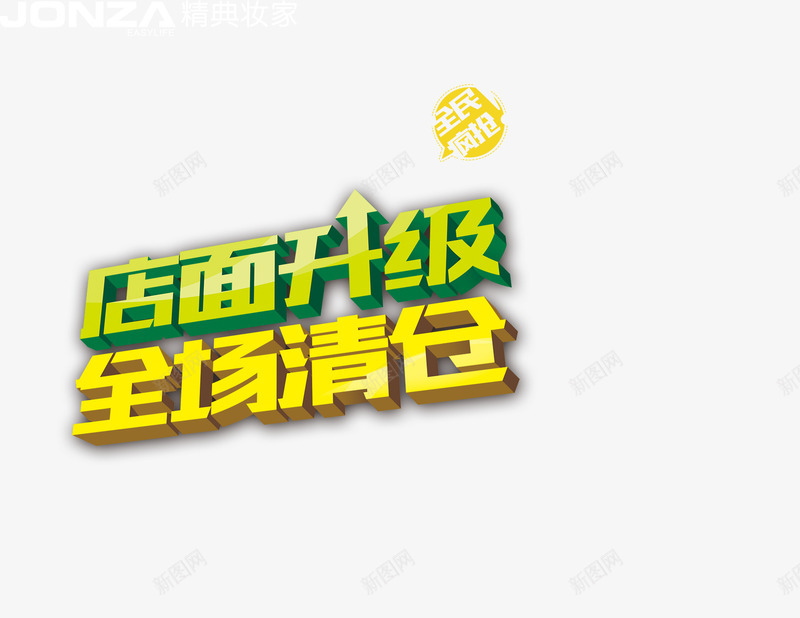 清仓专区png免抠素材_新图网 https://ixintu.com 促销 全场惊爆价 大特卖 清仓专区 热销产品 爆款 甩卖