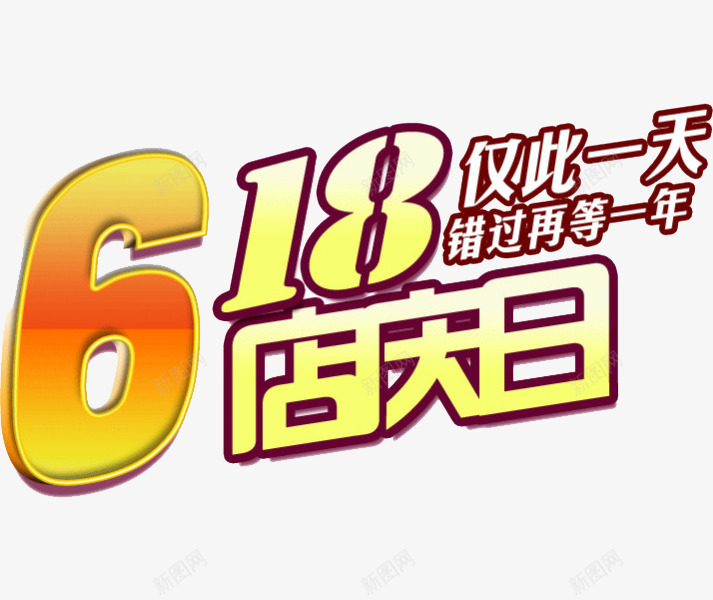 618艺术字png免抠素材_新图网 https://ixintu.com 618促销 618大促 618抢购 618活动 618购物 619 京东618 国美618 字体 店庆 文案 淘宝618 立体 艺术字 苏宁618