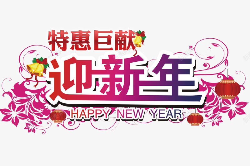 新年特惠png免抠素材_新图网 https://ixintu.com 开年大促 新年 新年元素 特惠巨献 迎新年