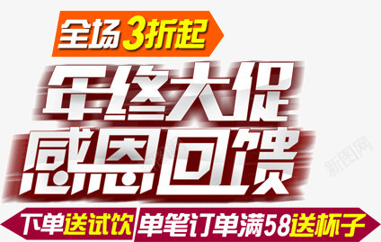 年中大促感恩回馈png免抠素材_新图网 https://ixintu.com 回馈 大促 年中 感恩