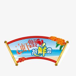 海鲜虾蟹促销宣传素材