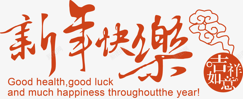 咖啡色新年快乐横幅png免抠素材_新图网 https://ixintu.com 吉祥如意 咖啡艺术字 新年 新年快乐 新春 春节快乐