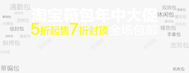 淘宝箱包png免抠素材_新图网 https://ixintu.com 5折起售 大促 箱包