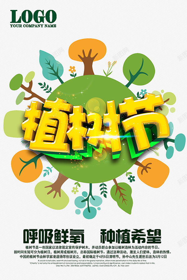 植树节海报png免抠素材_新图网 https://ixintu.com 树木 植树节 海报 绿色 黄色