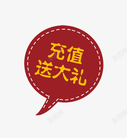 充值送大礼促销标签psd免抠素材_新图网 https://ixintu.com 促销 充值送大礼 标签