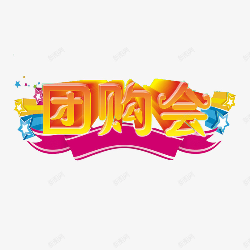 时尚橙色团购会字体元素png免抠素材_新图网 https://ixintu.com 团购券 字体 时尚 橙色