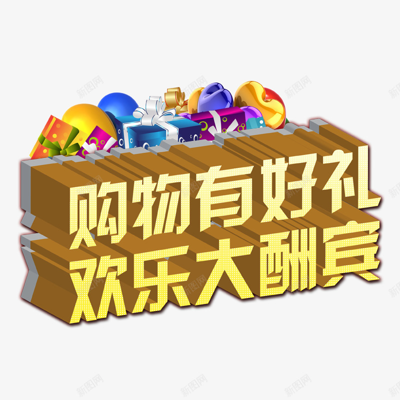 购物有好礼欢乐大酬宾png免抠素材_新图网 https://ixintu.com 促销 促销海报素材 大酬宾 购物有礼 酬宾