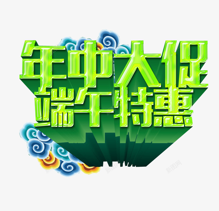 年中大促端午与特惠png免抠素材_新图网 https://ixintu.com 年中大促 年中钜惠 海报素材 特惠