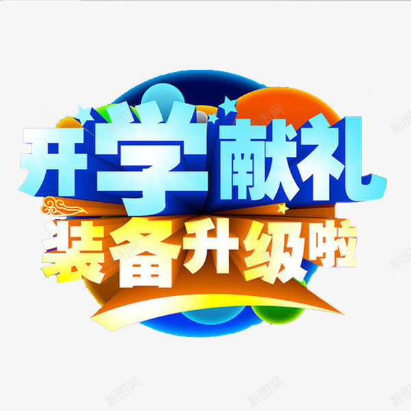 开学献礼png免抠素材_新图网 https://ixintu.com 升级 卡通 大促销 手绘 简笔 艺术字 蓝色的