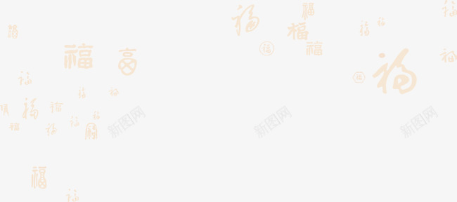 福字底纹png免抠素材_新图网 https://ixintu.com 橙色 漂浮素材 福字 繁体福字