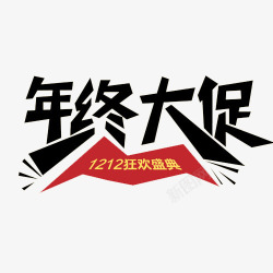 年中大促字体素材