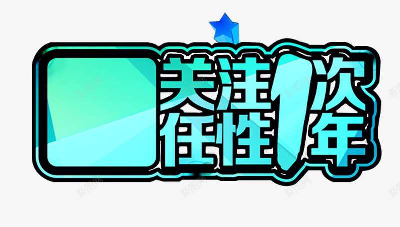 关注1次任性1年微信主题png免抠素材_新图网 https://ixintu.com 任性1年 关注1次 微信主题 微信推广