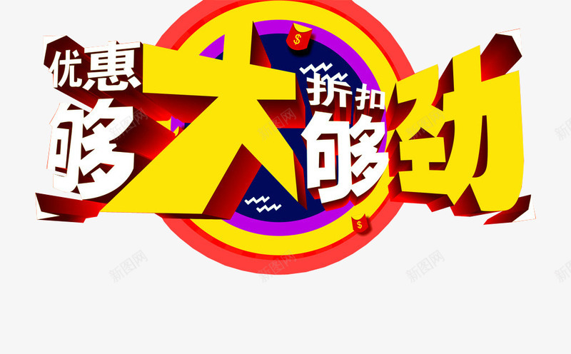 优惠够大够劲png免抠素材_新图网 https://ixintu.com 优惠 促销优惠 促销素材 更多优惠 淘宝素材