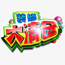 装修大清仓素材
