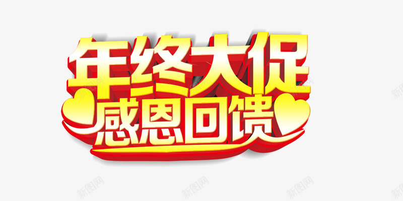 年终大促psd免抠素材_新图网 https://ixintu.com 年终大促 感恩回馈 立体 金色