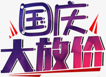 国庆大放价png免抠素材_新图网 https://ixintu.com 促销 国庆节 文字