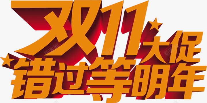 双11大促错过等明年字体png免抠素材_新图网 https://ixintu.com 11 字体 明年 设计 错过