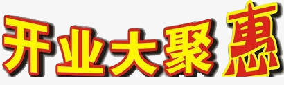 开业大聚惠png免抠素材_新图网 https://ixintu.com 促销 创意 立体 艺术字 阴影 黄色