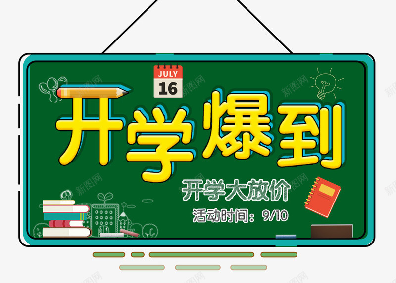 开学爆到促销主题艺术字png免抠素材_新图网 https://ixintu.com 促销主题 促销活动 开学大放价 开学季 开学爆到 艺术字