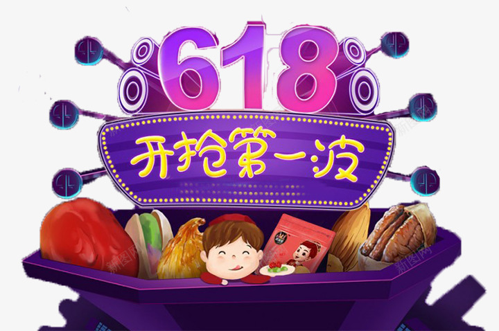 618年中大促bannerpsd免抠素材_新图网 https://ixintu.com 618年中大促 618年中大促banner banner 促销 开抢 渐变 电商 紫色