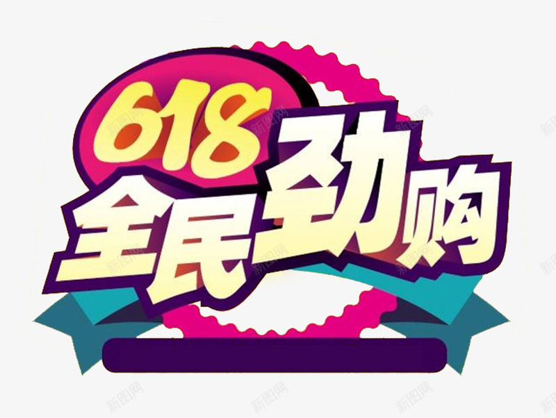 618全民劲购促销主题png免抠素材_新图网 https://ixintu.com 618 促销主题 年中大促