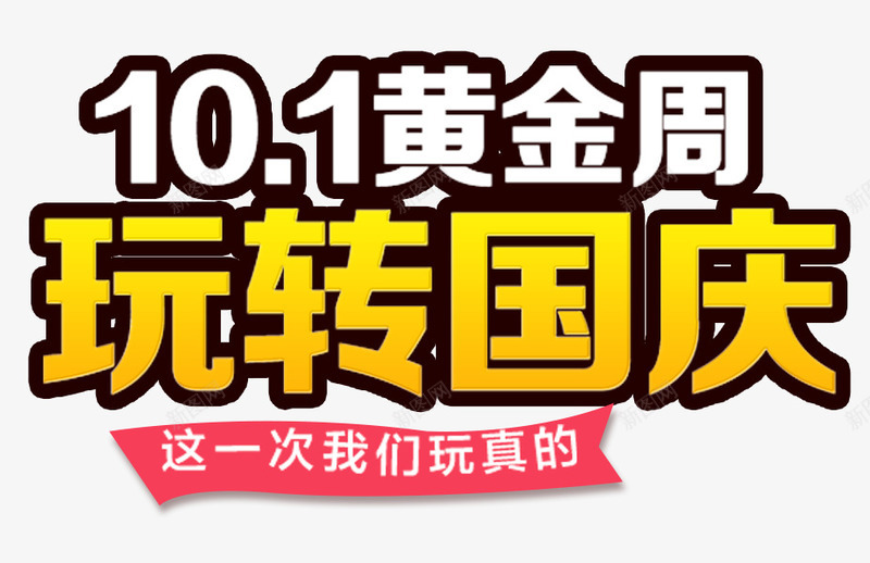 玩转国庆png免抠素材_新图网 https://ixintu.com 101 国庆大促 国庆节 淘宝天猫 艺术字