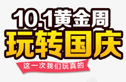 101促玩转国庆高清图片