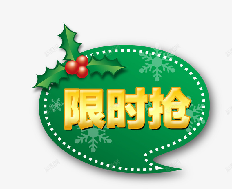 抢购标签psd免抠素材_新图网 https://ixintu.com 促销标签 圣诞节标签 抢购标签 限时